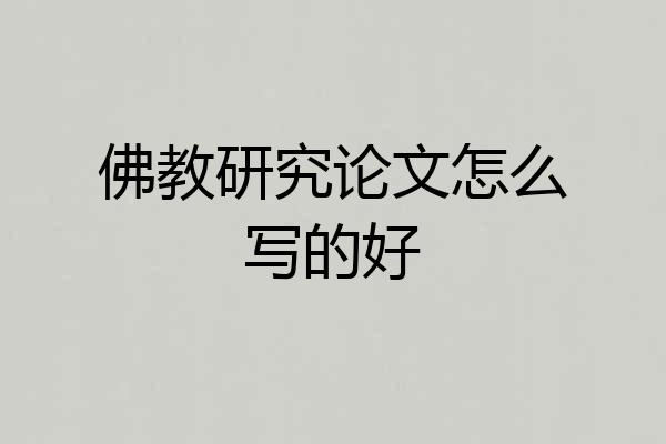 佛教研究论文怎么写的好