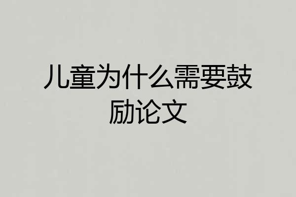 儿童为什么需要鼓励论文