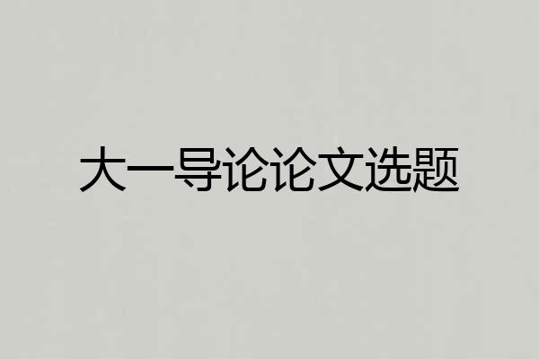 大一导论论文选题