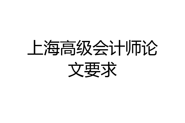 上海高级会计师论文要求