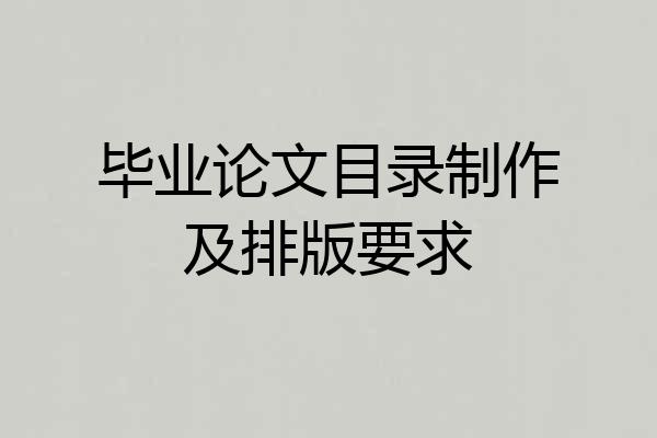 毕业论文目录制作及排版要求