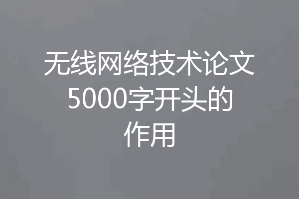 无线网络技术论文5000字开头的作用