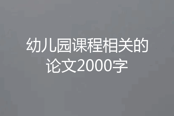 幼儿园课程相关的论文2000字