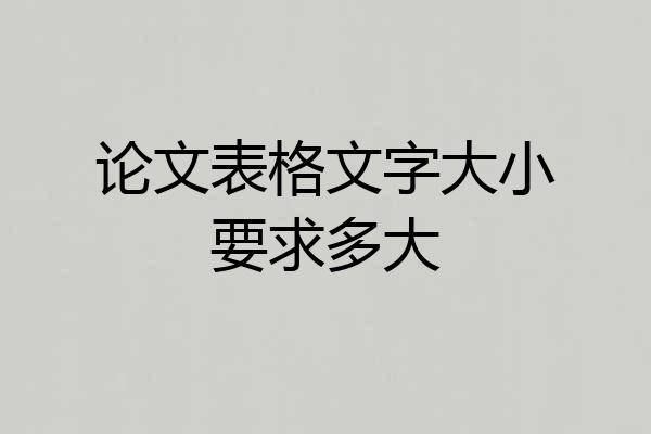 论文表格文字大小要求多大