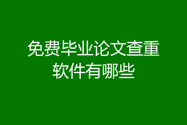 免费毕业论文查重软件有哪些
