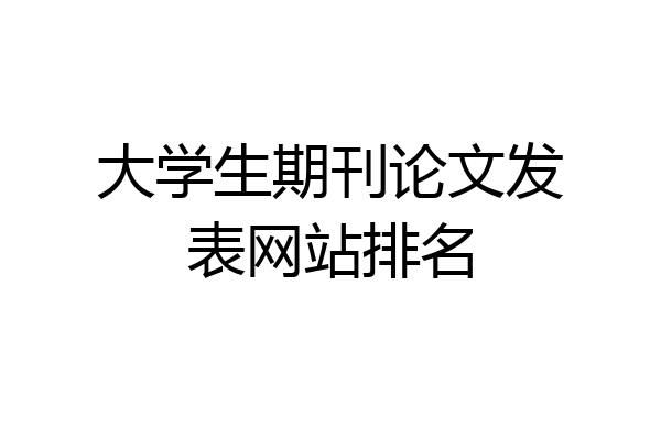 大学生期刊论文发表网站排名