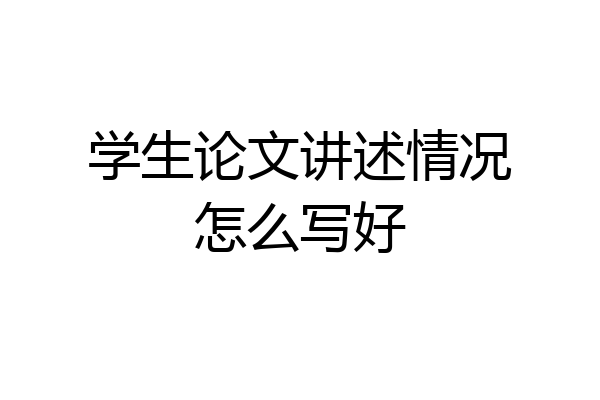 学生论文讲述情况怎么写好