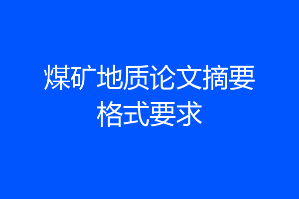 煤矿地质论文摘要格式要求