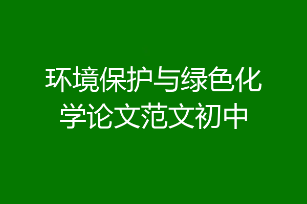 环境保护与绿色化学论文范文初中
