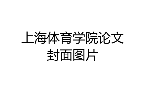 上海体育学院论文封面图片