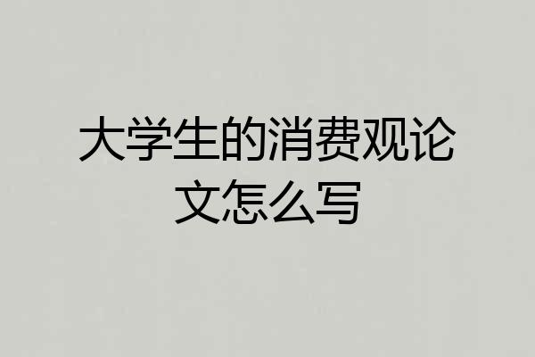 大学生的消费观论文怎么写