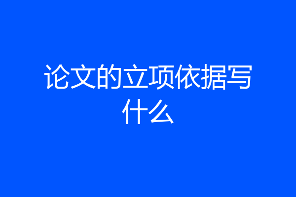 论文的立项依据写什么