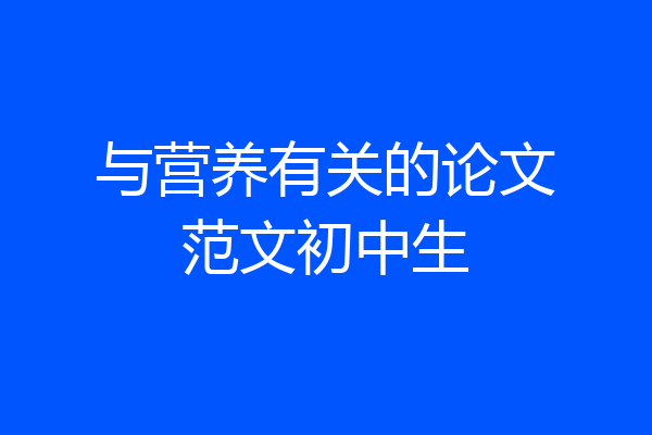与营养有关的论文范文初中生