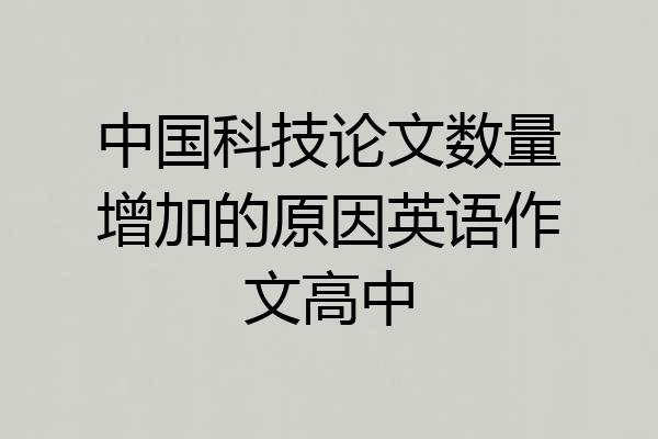 中国科技论文数量增加的原因英语作文高中
