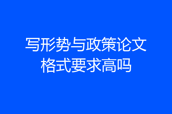 写形势与政策论文格式要求高吗