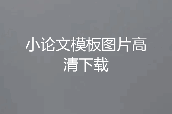 小论文模板图片高清下载