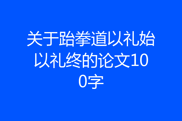 关于跆拳道以礼始以礼终的论文100字
