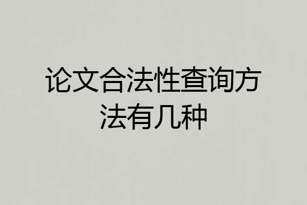 论文合法性查询方法有几种