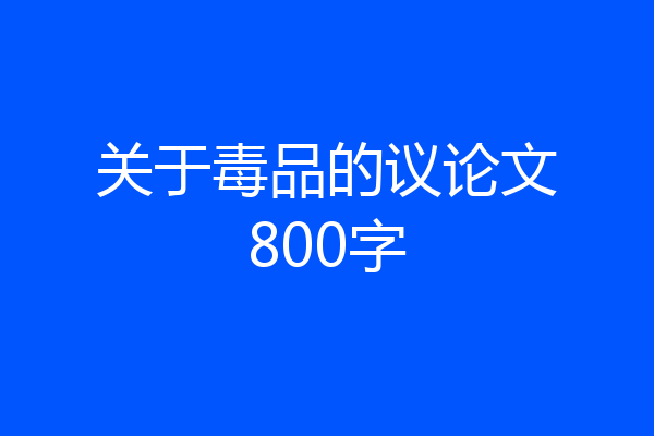 关于毒品的议论文800字