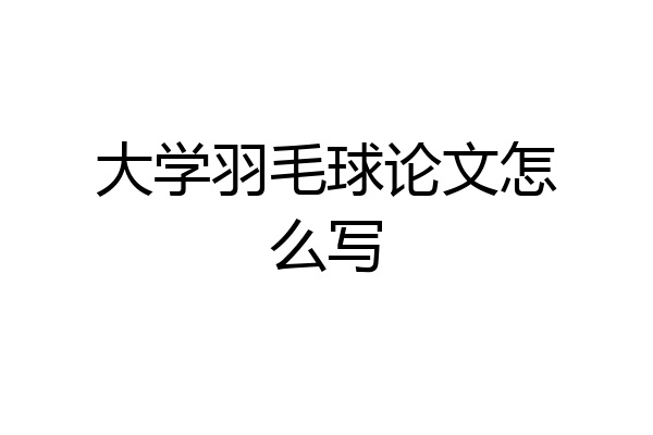 大学羽毛球论文怎么写