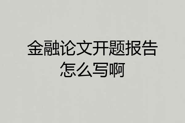 金融论文开题报告怎么写啊