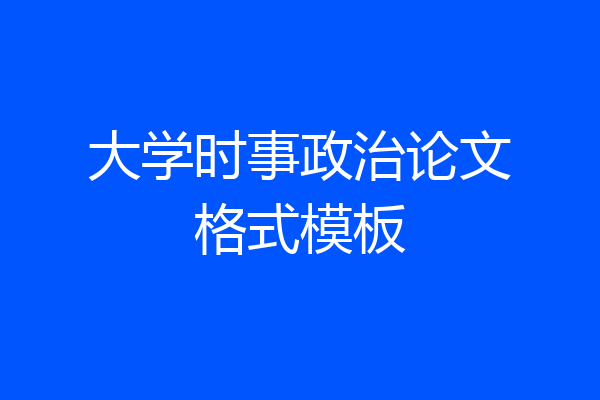 大学时事政治论文格式模板