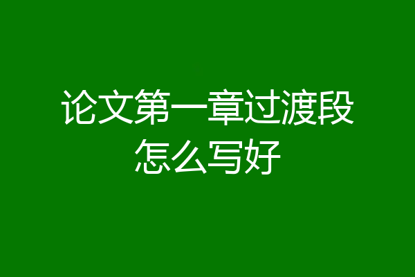 论文第一章过渡段怎么写好