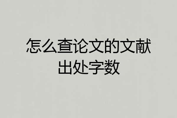 怎么查论文的文献出处字数