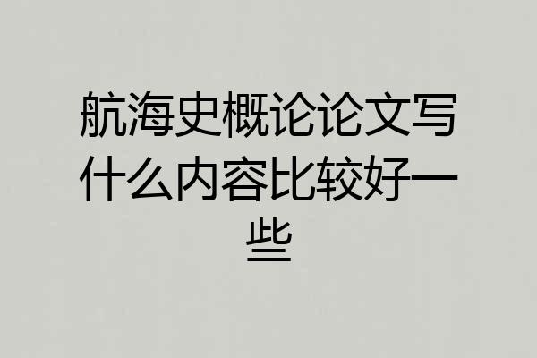 航海史概论论文写什么内容比较好一些