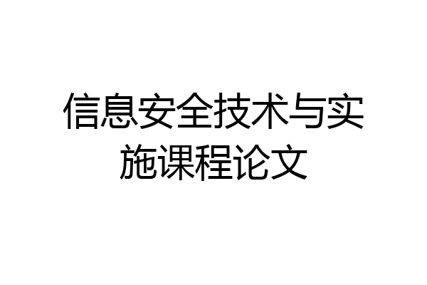 信息安全技术与实施课程论文