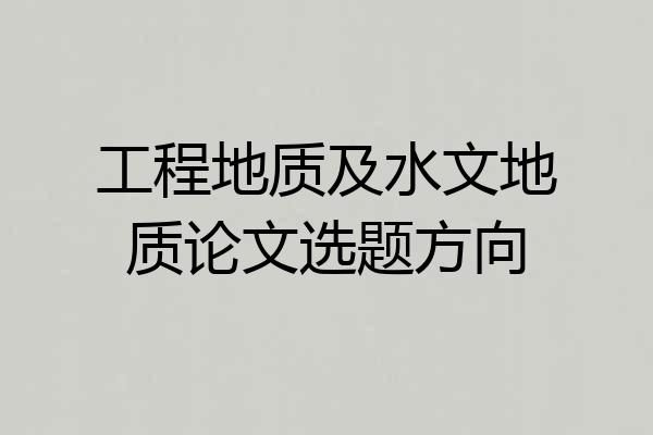 工程地质及水文地质论文选题方向
