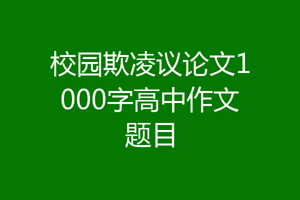 校园欺凌议论文1000字高中作文题目