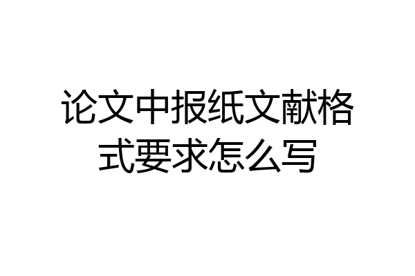 论文中报纸文献格式要求怎么写