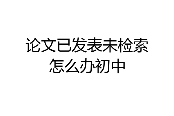 论文已发表未检索怎么办初中