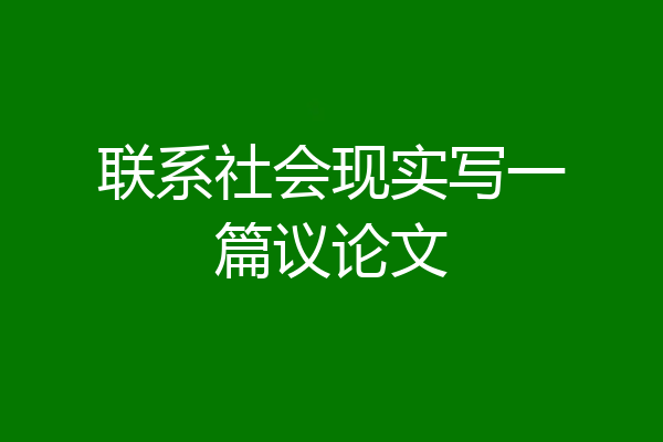 联系社会现实写一篇议论文