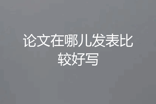 论文在哪儿发表比较好写