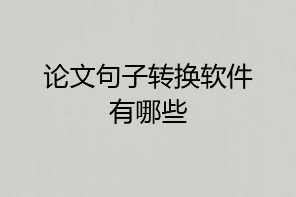 论文句子转换软件有哪些