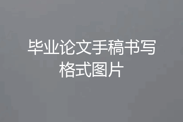 毕业论文手稿书写格式图片