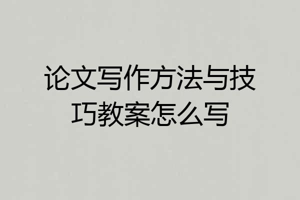 论文写作方法与技巧教案怎么写