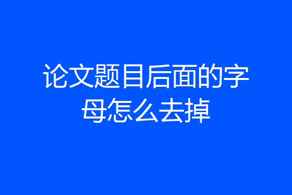 论文题目后面的字母怎么去掉