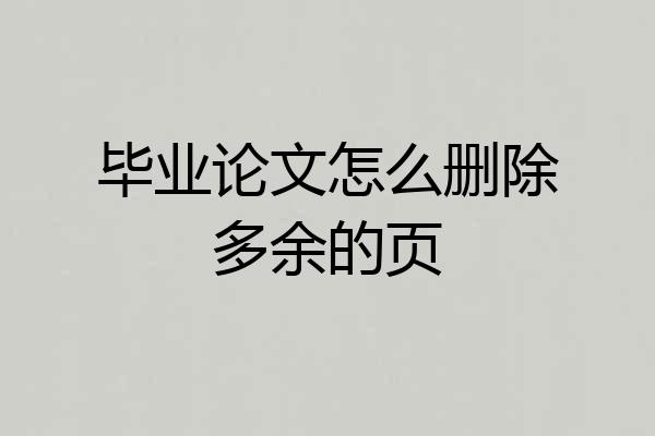 毕业论文怎么删除多余的页