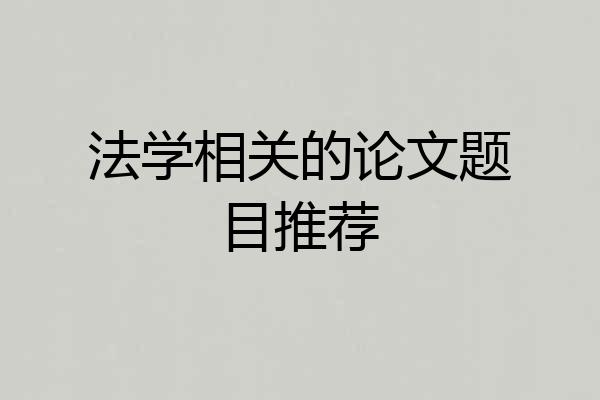法学相关的论文题目推荐