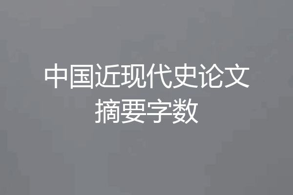中国近现代史论文摘要字数