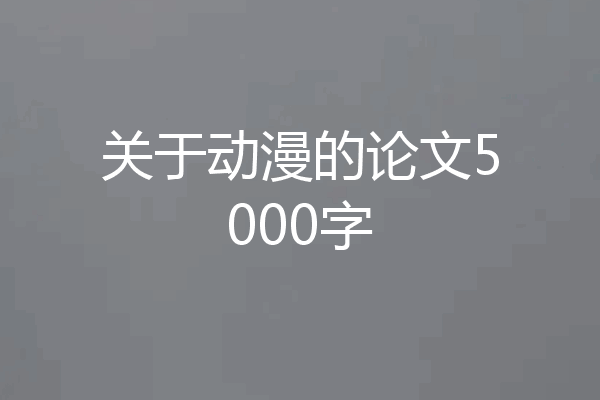 关于动漫的论文5000字