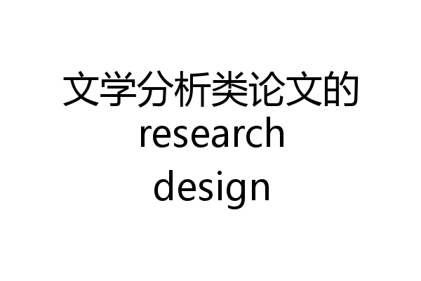 文学分析类论文的researchdesign