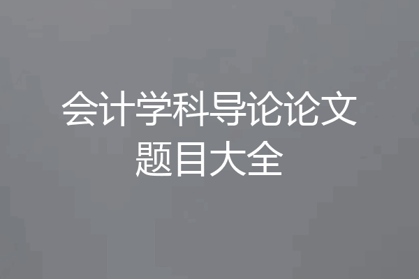 会计学科导论论文题目大全