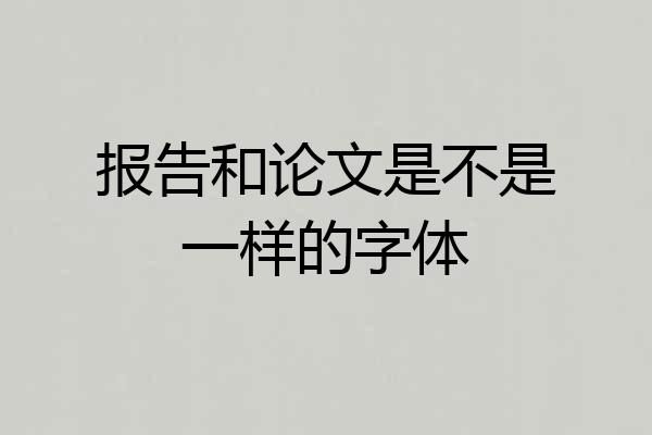报告和论文是不是一样的字体