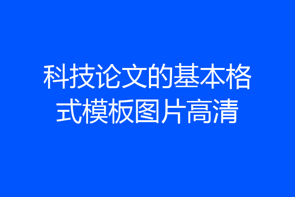 科技论文的基本格式模板图片高清