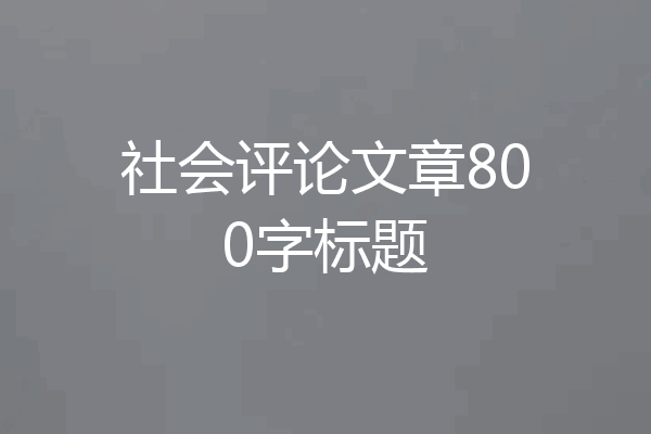 社会评论文章800字标题