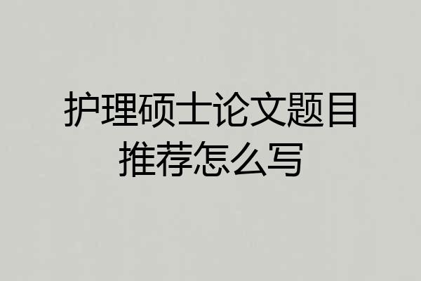 护理硕士论文题目推荐怎么写